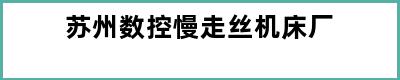 苏州数控慢走丝机床厂