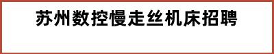 苏州数控慢走丝机床招聘