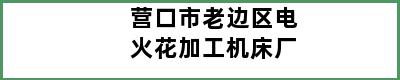 营口市老边区电火花加工机床厂