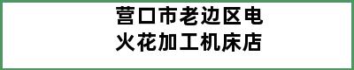 营口市老边区电火花加工机床店