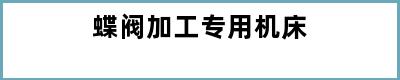 蝶阀加工专用机床