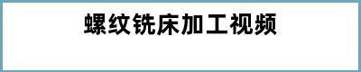 螺纹铣床加工视频