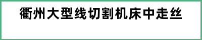 衢州大型线切割机床中走丝