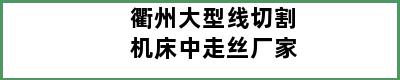 衢州大型线切割机床中走丝厂家