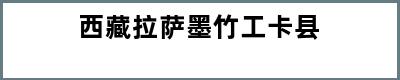 西藏拉萨墨竹工卡县