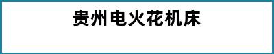贵州电火花机床