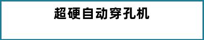 超硬自动穿孔机