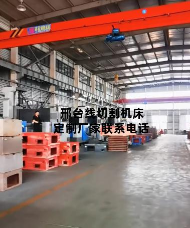 邢台线切割机床定制厂家联系电话