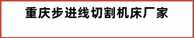 重庆步进线切割机床厂家
