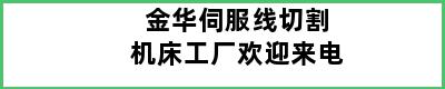 金华伺服线切割机床工厂欢迎来电