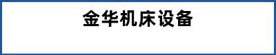 金华机床设备
