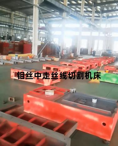 钼丝中走丝线切割机床