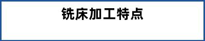 铣床加工特点