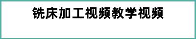 铣床加工视频教学视频