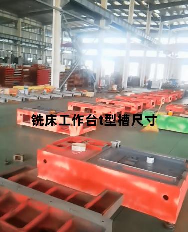 铣床工作台t型槽尺寸