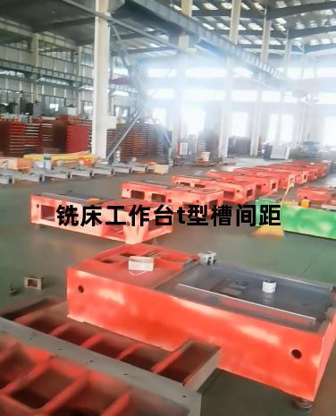 铣床工作台t型槽间距