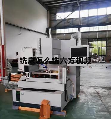 铣床怎么铣六方视频