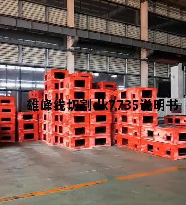 雄峰线切割dk7735说明书