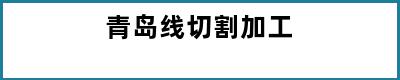 青岛线切割加工