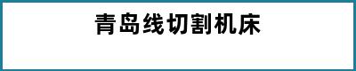 青岛线切割机床