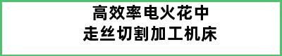高效率电火花中走丝切割加工机床