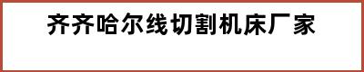齐齐哈尔线切割机床厂家