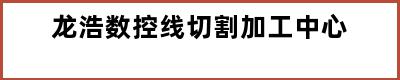 龙浩数控线切割加工中心